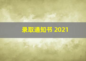 录取通知书 2021